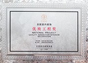 全国室内装饰优秀工程奖